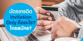 บัตรเครดิต Invitation Only คืออะไร? ใครสมัคร?