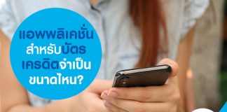 แอพพลิเคชั่นสำหรับบัตรเครดิต จำเป็นขนาดไหน?