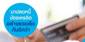 มาปลดหนี้บัตรเครดิตอย่างรวดเร็วกันดีกว่า