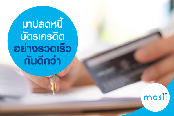 มาปลดหนี้บัตรเครดิตอย่างรวดเร็วกันดีกว่า มาปลดหนี้บัตรเครดิตอย่างรวดเร็วกันดีกว่า