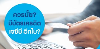 ควรมั้ย? มีบัตรเครดิต เจซีบี อีกใบ?