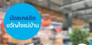 บัตรเครดิตขวัญใจแม่บ้าน