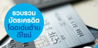 รวบรวมบัตรเครดิตโดดเด่นด้านดีไซน์