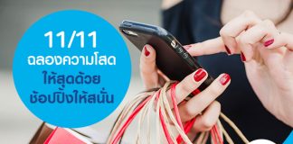 11/11 ฉลองความโสดให้สุดด้วย ช้อปปิ้งให้สนั่น