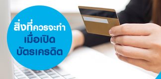 สิ่งที่ควรจะทำเมื่อเปิดบัตรเครดิต