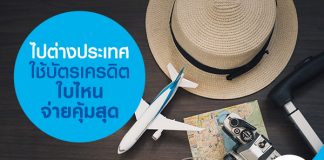 ไปต่างประเทศ ใช้บัตรเครดิตใบไหนจ่ายคุ้มสุด