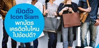เปิดตัว Icon Siam พกบัตรเครดิตใบไหนไปช้อปดี?