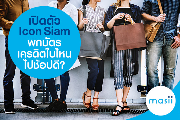 เปิดตัว Icon Siam พกบัตรเครดิตใบไหนไปช้อปดี? เปิดตัว Icon Siam พกบัตรเครดิตใบไหนไปช้อปดี?