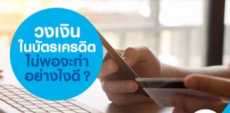 วงเงินในบัตรเครดิตไม่พอ จะทำอย่างไงดี?