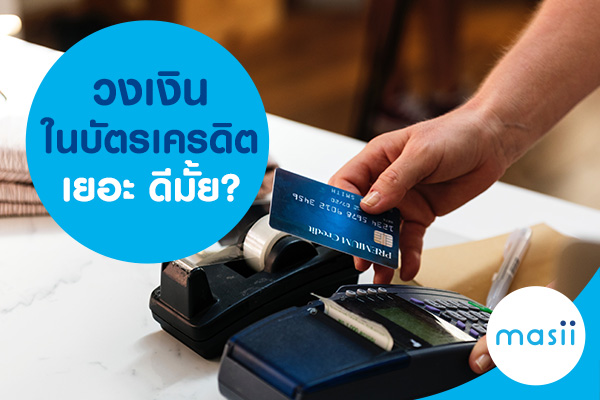 วงเงินในบัตรเครดิตเยอะ ดีมั้ย? วงเงินในบัตรเครดิตเยอะ ดีมั้ย?