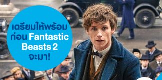 เตรียมให้พร้อมก่อน Fantastic Beasts 2 จะมา!