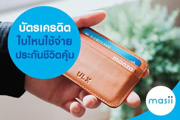 บัตรเครดิตใบไหนใช้จ่ายประกันชีวิตคุ้ม