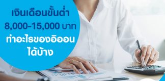 เงินเดือนขั้นต่ำ 8,000-15,000 บาท ทำอะไรของอิออนได้บ้าง
