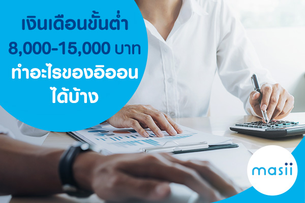 เงินเดือนขั้นต่ำ 8,000-15,000 บาท ทำอะไรของอิออนได้บ้าง เงินเดือนขั้นต่ำ 8,000-15,000 บาท ทำอะไรของอิออนได้บ้าง