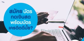 สมัครบัตรกดเงินสด พร้อมบัตรเครดิตดีมั้ย?