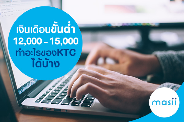 เงินเดือนขั้นต่ำ 12,000 – 15,000 ทำอะไรของ KTC ได้บ้าง