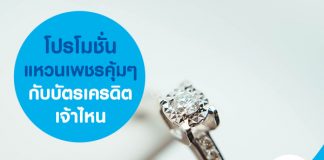โปรโมชั่นแหวนเพชรคุ้มๆ กับบัตรเครดิตเจ้าไหน