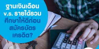 ฐานเงินเดือน v.s. รายได้รวมศึกษาให้ดีก่อนสมัครบัตรเครดิต?