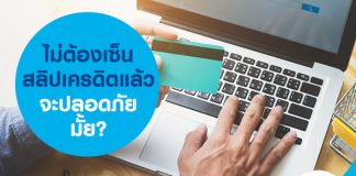 ไม่ต้องเซ็นสลิปเครดิตแล้ว จะปลอดภัยมั้ย?