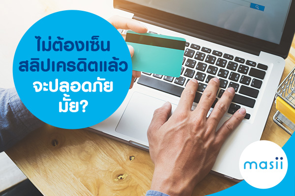 ไม่ต้องเซ็นสลิปเครดิตแล้ว จะปลอดภัยมั้ย? ไม่ต้องเซ็นสลิปเครดิตแล้ว จะปลอดภัยมั้ย?