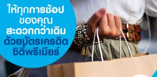 ให้ทุกการช้อปของคุณ สะดวกกว่าเดิมด้วยบัตรเครดิตซิตี้พรีเมียร์