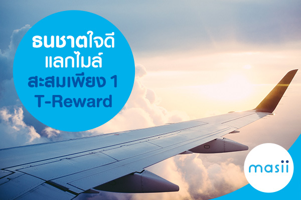 ธนชาตใจดี แลกไมล์สะสมเพียง 1 T-Reward