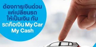 ต้องการเงินด่วน แค่เปลี่ยนรถให้เป็นเงิน กับ รถคือเงิน SCB My Car My Cash
