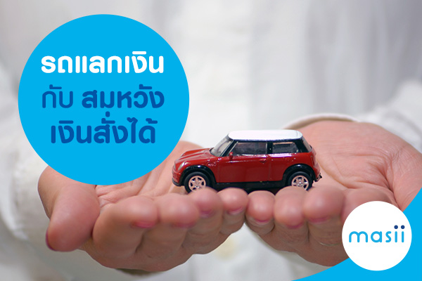 รถแลกเงินกับสมหวังเงินสั่งได้