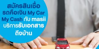 สมัครสินเชื่อรถคือเงิน SCB My Car My Cash กับ masii บริการรับเอกสารถึงบ้าน!