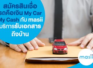 สมัครสินเชื่อรถคือเงิน SCB My Car My Cash กับ masii บริการรับเอกสารถึงบ้าน!