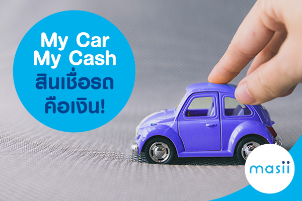 My Car My Cash สินเชื่อรถคือเงิน!