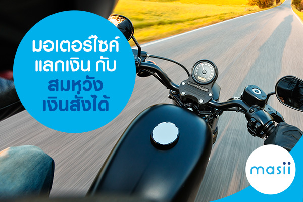 มอเตอร์ไซค์แลกเงินกับสมหวังเงินสั่งได้