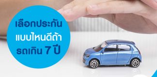 เลือกประกันแบบไหนดี ถ้ารถเกิน 7 ปี?