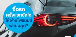 ซื้อรถครั้งแรกยังไงให้ผ่านไฟแนนซ์ผ่านฉลุย?