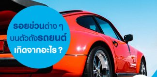 รอยข่วนต่าง ๆ บนตัวถังรถยนต์เกิดจากอะไร?