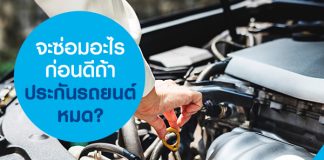 จะซ่อมอะไรก่อนดี ถ้าประกันรถยนต์หมด?
