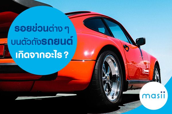 รอยข่วนต่าง ๆ บนตัวถังรถยนต์เกิดจากอะไร? รอยข่วนต่าง ๆ บนตัวถังรถยนต์เกิดจากอะไร?