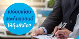 เปรียบเทียบประกันรถยนต์ให้คุ้มยังไง?