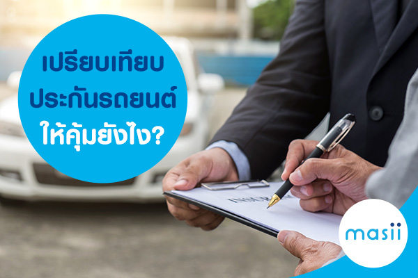 เปรียบเทียบประกันรถยนต์ให้คุ้มยังไง? เปรียบเทียบประกันรถยนต์ให้คุ้มยังไง?