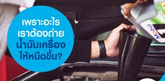 เพราะอะไรเราต้องถ่ายน้ำมันเครื่องให้หนืดขึ้น?