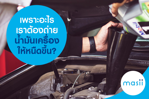 เพราะอะไรเราต้องถ่ายน้ำมันเครื่องให้หนืดขึ้น? เพราะอะไรเราต้องถ่ายน้ำมันเครื่องให้หนืดขึ้น?