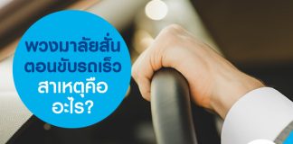 พวงมาลัยสั่นตอนขับรถเร็วสาเหตุคืออะไร?