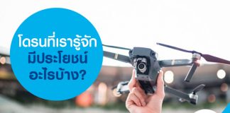 โดรน ที่เรารู้จักมีประโยชน์อะไรบ้าง?