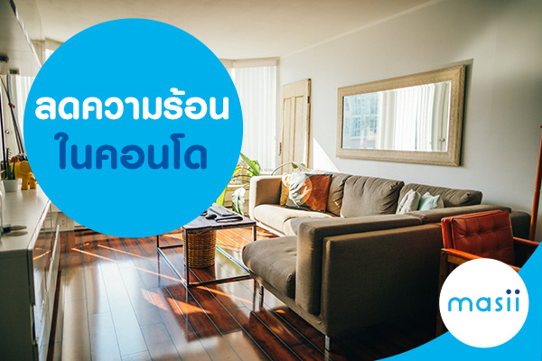 ลดความร้อน ในคอนโด