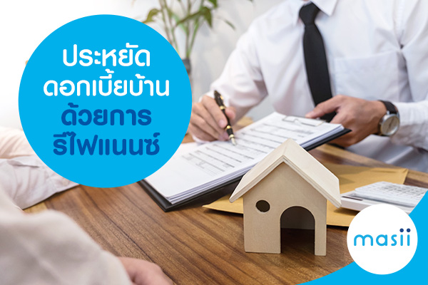 ประหยัดดอกเบี้ยบ้านด้วยการรีไฟแนนซ์