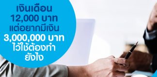 เงินเดือน 12,000 บาท แต่อยากมีเงิน 3,000,000 บาท ไว้ใช้ ต้องทำยังไง