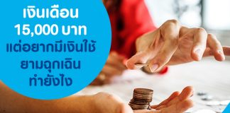 เงินเดือน 15,000 บาท แต่อยากมีเงินใช้ยามฉุกเฉิน ทำยังไง