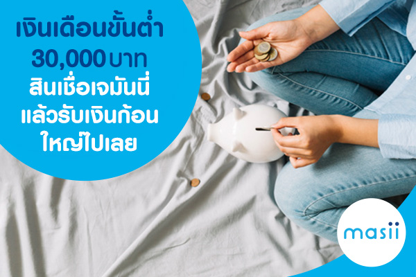 เงินเดือนขั้นต่ำ 30,000 บาทสินเชื่อเจมันนี่ แล้วรับเงินก้อนใหญ่ไปเลย