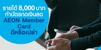 รายได้ 8,000 บาท ทำบัตรกดเงินสด AEON Member Card ดีหรือเปล่า