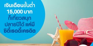 เงินเดือนขั้นต่ำ 15,000 บาท  ก็เที่ยวสนุกปลายปีได้ แค่มี ซิตี้เรดดี้เครดิต